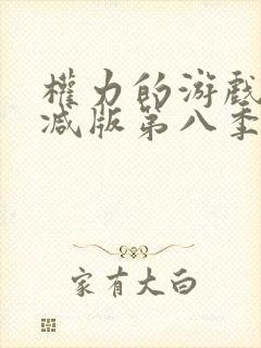 权力的游戏无删减版第八季