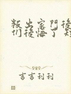 叛出家门后姐姐们后悔了 短剧