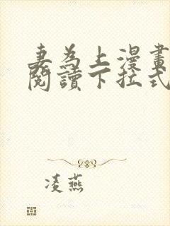 妻为上漫画免费阅读下拉式六漫画