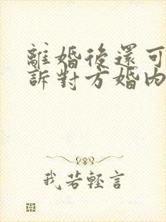 离婚后还可以起诉对方婚内出轨吗