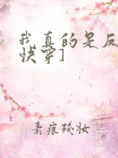我真的是反派[快穿]