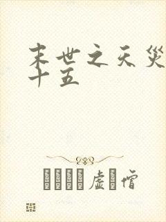 末世之天灾初初十五