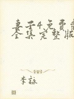 妻子4免费观看全集完整版高清