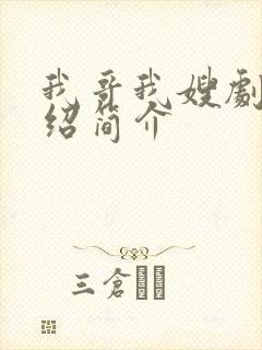 我哥我嫂剧情介绍简介