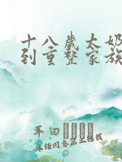 十八岁太奶奶驾到重整家族荣耀短剧免费观看