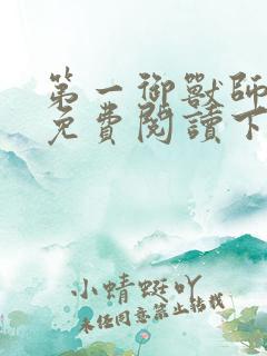 第一御兽师漫画免费阅读下拉式