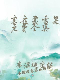 寒夜尽处是卿心免费全集