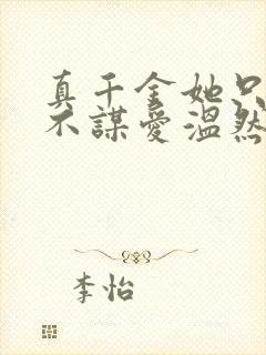 真千金她只谋权不谋爱温然