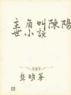 主角叫陈阳的末世小说