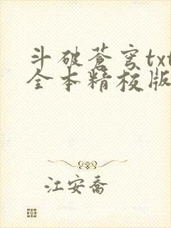 斗破苍穹txt全本精校版下载