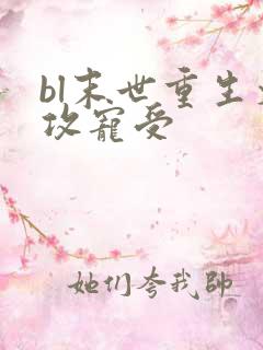 bl末世重生文攻宠受