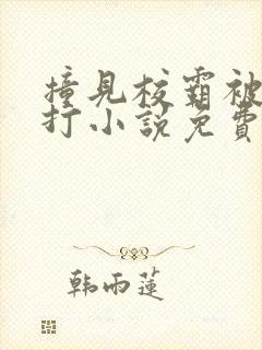 撞见校霸被爸爸打小说免费阅读