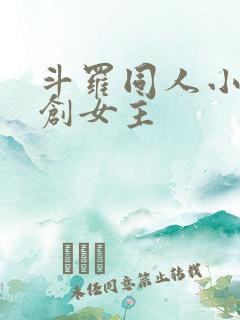 斗罗同人小说原创女主