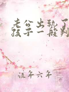 老公出轨了离婚孩子一般判给谁