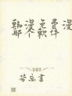 韩漫免费漫画用哪个软件