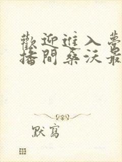 欢迎进入梦魇直播间桑沃最新章节列