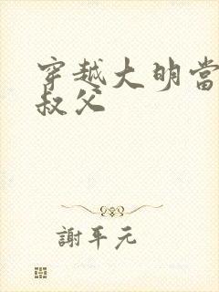 穿越大明当崇祯叔父