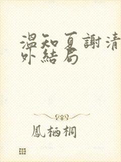 温知夏谢清野番外结局