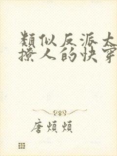 类似反派太宠太撩人的快穿文