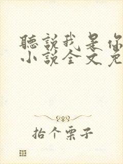 听说我是你老婆小说全文免费阅读