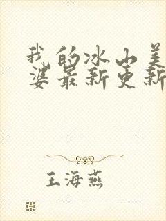 我的冰山美女老婆最新更新