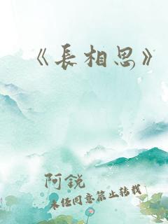 《长相思》原著
