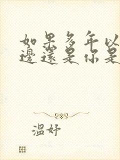 如果多年以后身边还是你是什么歌