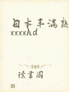 日本丰满熟妇xxxxxhd