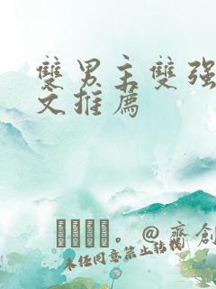 双男主双强马甲文推荐