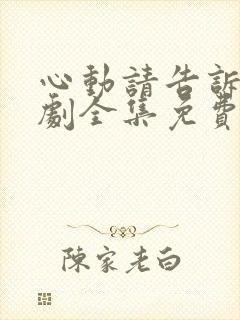 心动请告诉我短剧全集免费观看