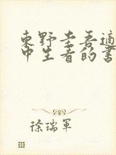 东野圭吾适合初中生看的书