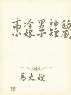 高冷男神的天命小娘子短剧免费播放