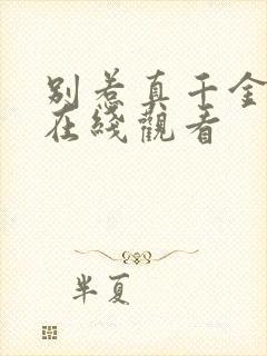 别惹真千金全集在线观看