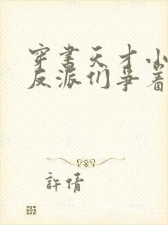 穿书天才小师妹反派们争着宠免费阅读