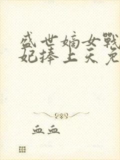 盛世嫡女战王宠妃捧上天免费阅读小说