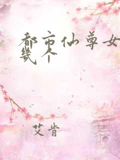 都市仙尊女主有几个