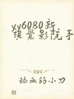 yy6080新视觉影院手机版伦理