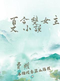 百合双女主po文 小说