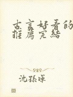 古言好看的小说推荐完结