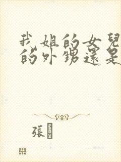 我姐的女儿是我的外甥还是侄子