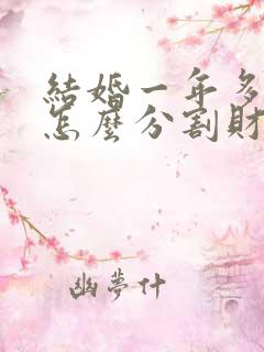 结婚一年多离婚怎么分割财产