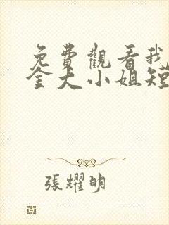 免费观看我的千金大小姐短剧