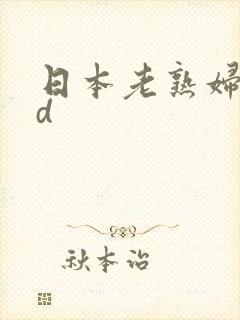 日本老熟妇h d