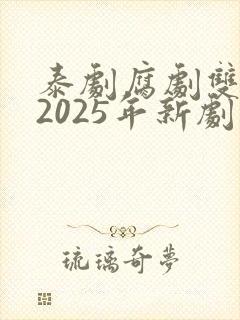 泰剧腐剧双男主2025年新剧