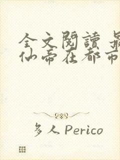 全文阅读 最强仙帝在都市