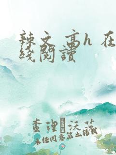 辣文 高h 在线阅读