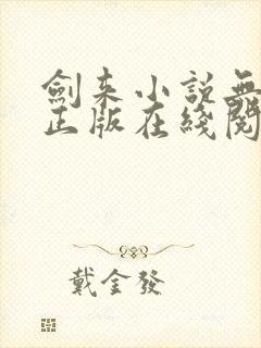 剑来小说无删减正版在线阅读