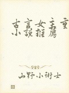 古言女主重生的小说推荐