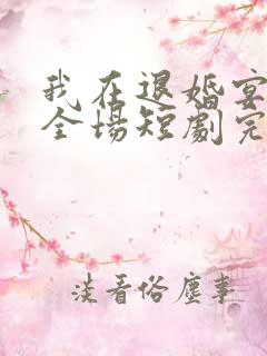 我在退婚宴惊艳全场短剧完整版