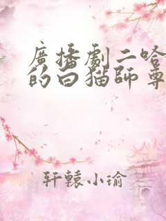 广播剧二哈和他的白猫师尊